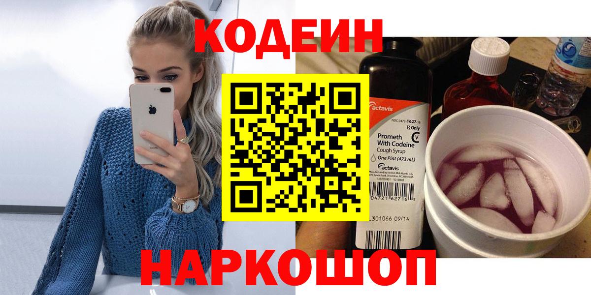 Codein Purple Drank  Кодеин напиток Lean (лин)  Вход с VPN  Петрозаводск 